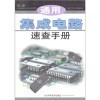 通用集成電路速查手冊與芯片設(shè)計(jì)組合優(yōu)化的特殊應(yīng)用 比較與選擇指南