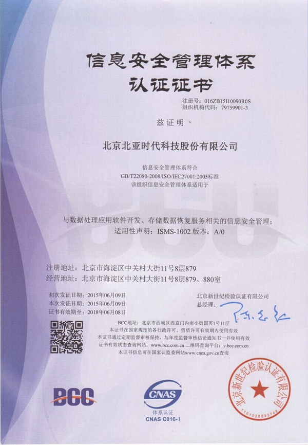 北亞數(shù)據(jù)恢復(fù)榮獲ISO27001認(rèn)證，引領(lǐng)網(wǎng)絡(luò)與信息安全軟件開(kāi)發(fā)新標(biāo)準(zhǔn)